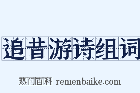 追昔游诗组词是什么意思的图片